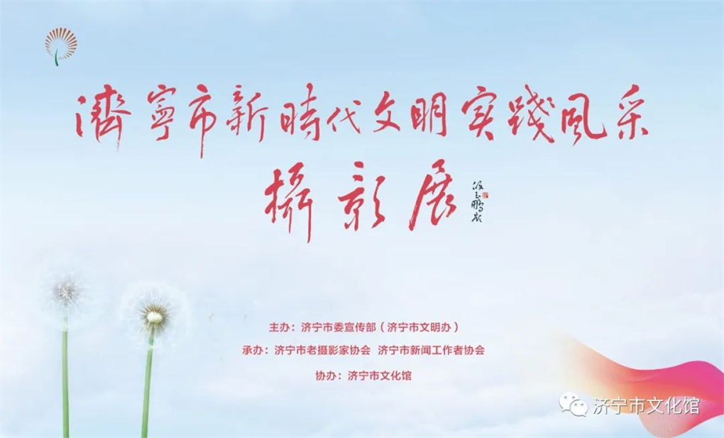 濟(jì)寧市新時(shí)代文明實(shí)踐風(fēng)采攝影展_副本.jpg